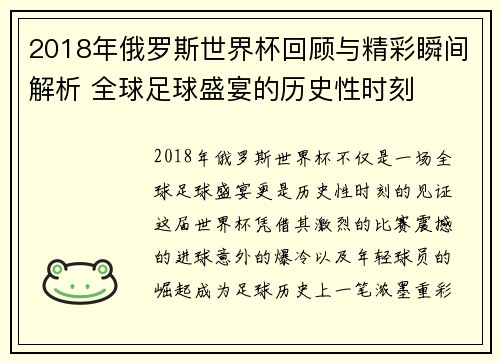 2018年俄罗斯世界杯回顾与精彩瞬间解析 全球足球盛宴的历史性时刻 2018年俄罗斯世界杯回顾与精彩瞬间解析 全球足球盛宴的历史性时刻